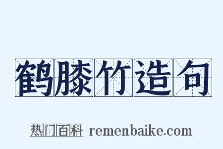 鹤膝竹造句是什么意思的图片